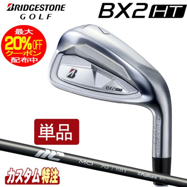 （メーカーカスタム）ブリヂストンゴルフ BX2HT アイアン単品 2025 MCIシャフト（カーボン）BRIDGESTONE GOLF