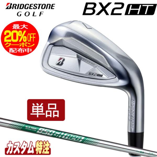（メーカーカスタム）ブリヂストンゴルフ BX2HT アイアン単品 N.S.PRO 750/850/950GH neo シャフト（スチール）BRIDGESTONE GOLF