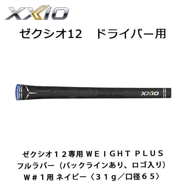 XXIO ゼクシオグリップ ゼクシオ12専用 WEIGHT PLUS