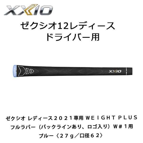 XXIO ゼクシオグリップ ゼクシオ レディース2021専用 WEIGHT PLUS