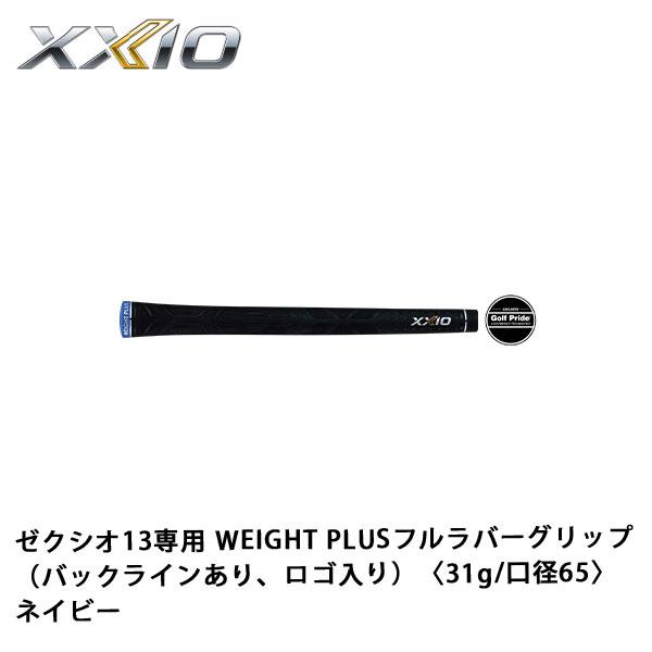【10月20日迄値下げ】グリップ練習クラブ XXIO ゼクシオ13専用 WEIGHT PLUSフルラバーグリップ ネイビー