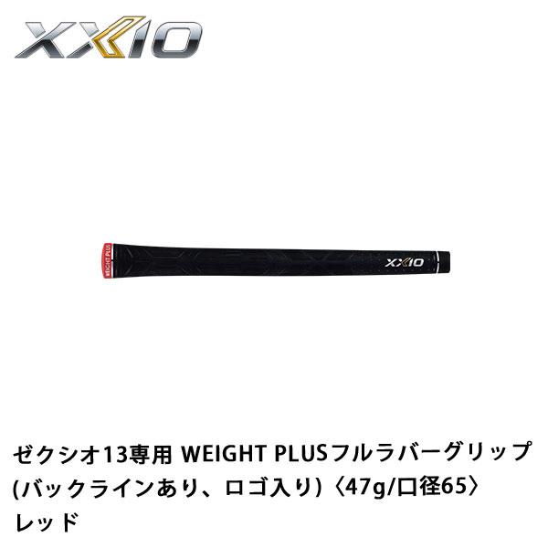 XXIO ゼクシオグリップ ゼクシオ13専用 WEIGHT PLUSフルラバーグリップ
