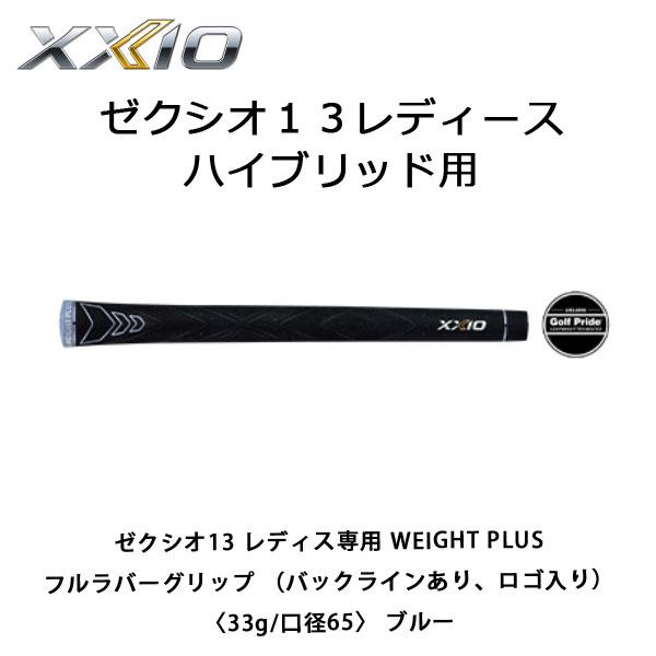 XXIO ゼクシオグリップ ゼクシオ13 レディス専用 WEIGHT PLUSフル
