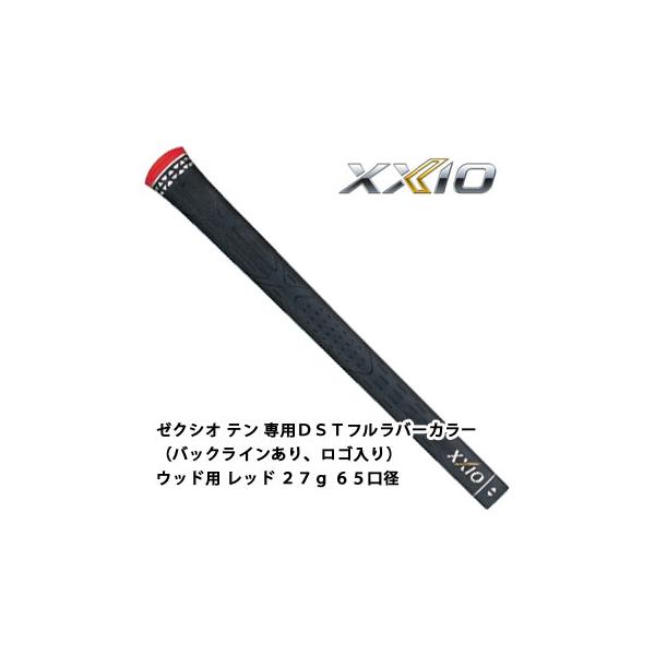 XXIO ゼクシオ グリップ ゼクシオテン 専用DSTフルラバーカラー