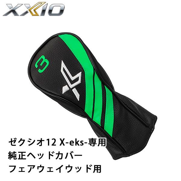 XXIO ダンロップ ゼクシオ エックス 2021 FW専用 純正ヘッドカバー