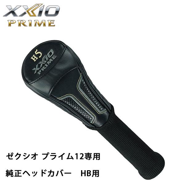 XXIO ダンロップ ゼクシオ プライム12 専用 純正ヘッドカバー HB用