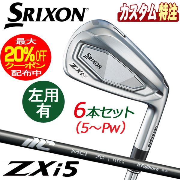 SRIXON スリクソン ZXi5 6本 MCI 70 Sメーカーカスタム SRIXON （メーカーカスタム）ダンロップ スリクソン ZXi5 アイアン6本