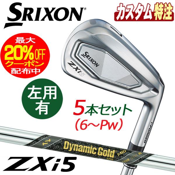 ZXi5アイアンDynamic Gold 120 8.9.P.A.S 5本セット Srixon zxi5 アイアンセット SRIXON ZXi5 アイアン(5本セット