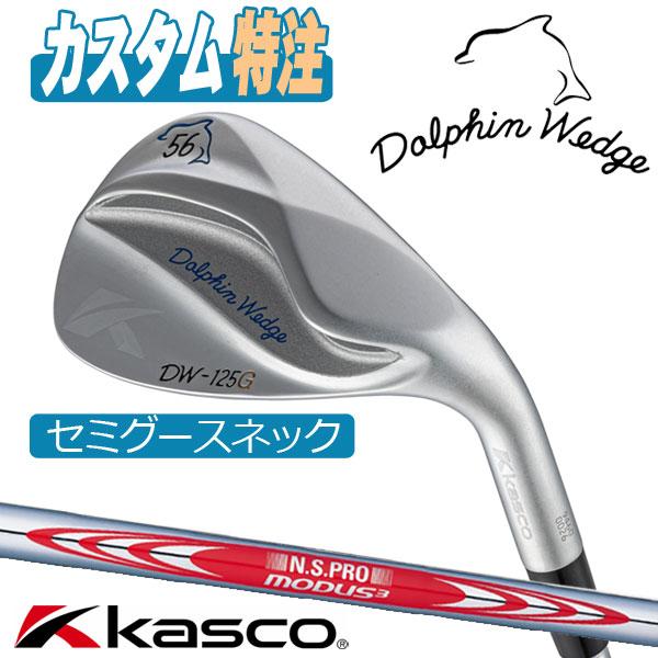 新品 ドルフィンウェッジ DW-125G 56° モーダス120S Dolphin Wedge （メーカーカスタム）キャスコ ドルフィンウェッジ DW
