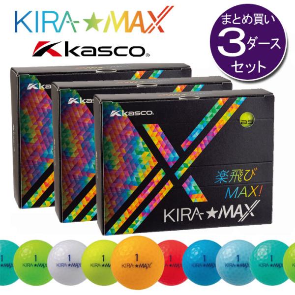 KIRA 3ダースセット（36球） キャスコ キラマックス MAX ゴルフボール