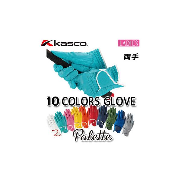 キャスコ　パレット　レディースオープン価格SF-2014LW(両手)●サイズ：17〜18cm(S)、19〜20cm(M)●カラー：カモフラカーキ、ホワイト、ピンク、イエロー、オレンジ、レッド　　　　　ネイビー、ターコイズ、カモフラネイビー、...