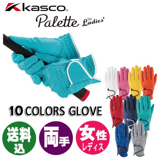 (送料込み)キャスコ パレット ゴルフグローブ 両手 SF-2014LW レディース KASCO PALETTE SF2014LW