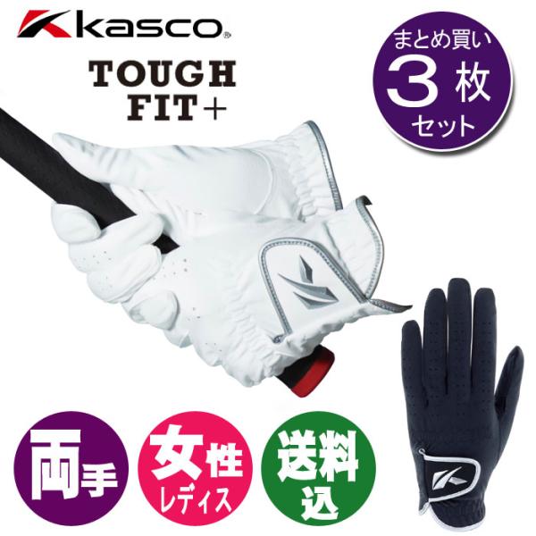 (3組セット)キャスコ KASCO タフフィット＋ レディスゴルフグローブ 両手 SF-2116LW TOUGH FIT + タフフィットプラス