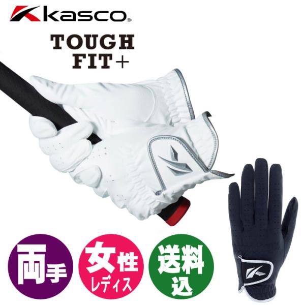 (送料込み)キャスコ KASCO タフフィット＋ レディスゴルフグローブ 両手 SF-2116LW TOUGH FIT + タフフィットプラス