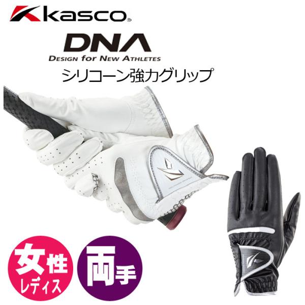 キャスコ DNA SILICONE レディスゴルフグローブ SF-2312LW 両手用 ディーエヌエー シリコーン KASCO GOLF SF2312LW