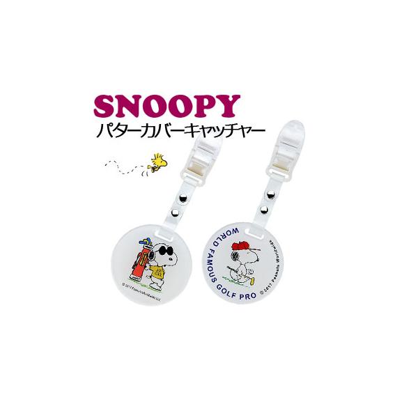 パターカバーキャッチャー スヌーピー (メール便可能)（C-34) SNOOPY PEANUTS ゴルフ （パターカバーホルダー） アップラーク  :lite-c34b:ウイニングゴルフ 通販 