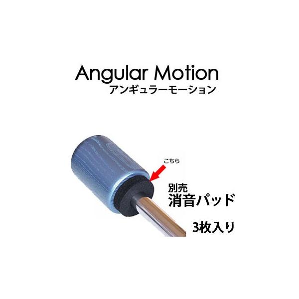 選択 アンギュラーモーション用 消音パッド <br> G-280 Angular Motion 横田英治プロ監修 消音PAD<br> 