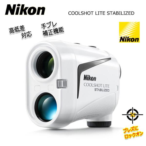 ニコン クールショットLITE スタビライズド ゴルフ レーザー距離