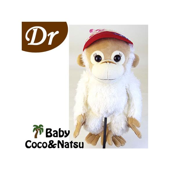 ベイビーナツ ドライバー用ヘッドカバー （H-323） ベイビーココ＆ナツ（Baby Coco & Natsu）ゴルフ