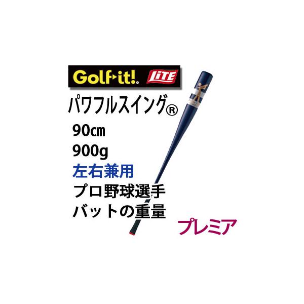 ライト(LITE) パワフルスイング M-270 プレミア M-270 ゴルフ 楽天市場】ライト パワフルスイング プレミア 左右兼用 M-270 プロ野球
