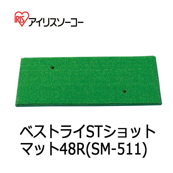 LITE (アイリスソーコー) ベストライST ショットマット48R SM-511 （M 