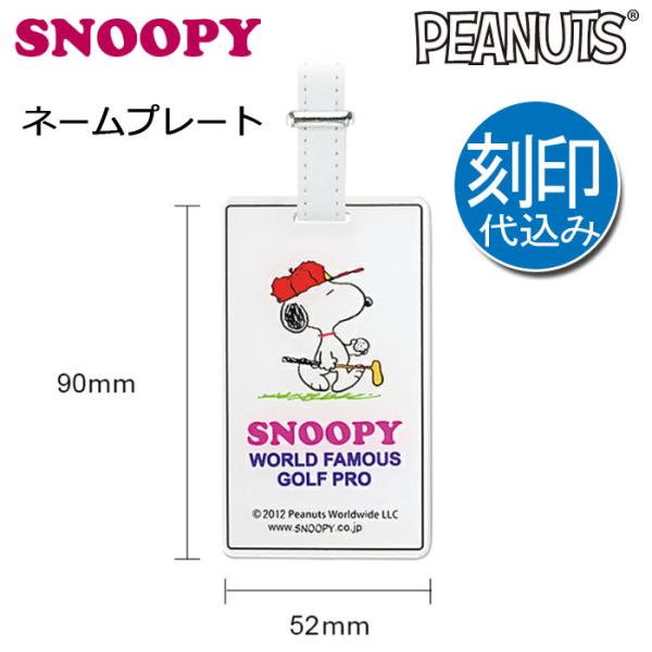 (刻印代込み)IDバッグタグ スヌーピーゴルフプロ (Z-181) ネームプレート/ネームタグ SNOOPY PEANUTS 刻印込み