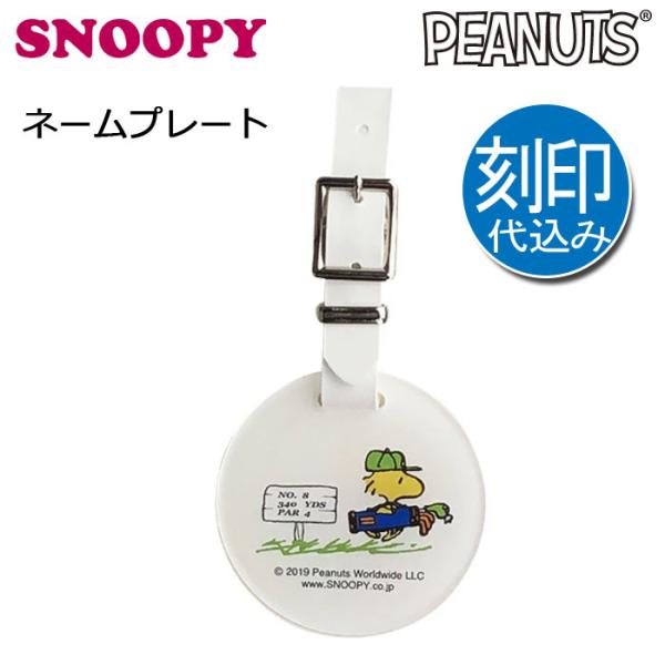 (刻印代込み)IDバッグタグ ウッドストック (Z-189) ネームプレート/ネームタグ SNOOPY PEANUTS 刻印込み 刻印サービス