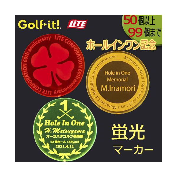 (50個〜99個までの場合) 特注蛍光マーカー ホールインワン記念／記念品 （Z-872) ゴルフマーカー 光るマーカー LITE ライト