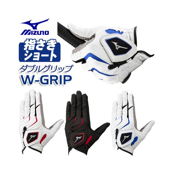 MIZUNO (メール便可能) ミズノ W-GRIP ゴルフグローブ（手袋