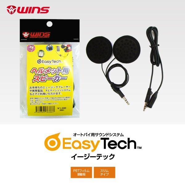 大好評発売中のオートバイヘルメット用スピーカー「サウンドテック２」の入門機『イージーテック』ミュージックプレーヤー・携帯電話・カーナビ・無線など使い方はいろいろ。ツーリング・バイク通勤・お仕事さまざまなシーンで手軽に音楽を楽しんでください！