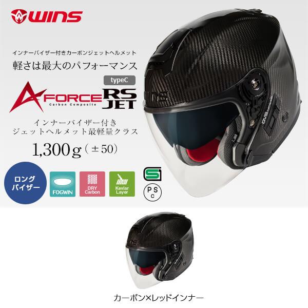 2024年製　WINS ヘルメットA-FORCE RS JET A-FORCE RS JET typeC（エー・フォース アールエス ジェット