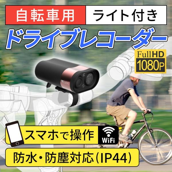 自転車用 ドライブレコーダー ライト一体型 1080フルhd 対応 Wifi接続 スマホで操作可能 Bateye Buyee Buyee Japanese Proxy Service Buy From Japan Bot Online