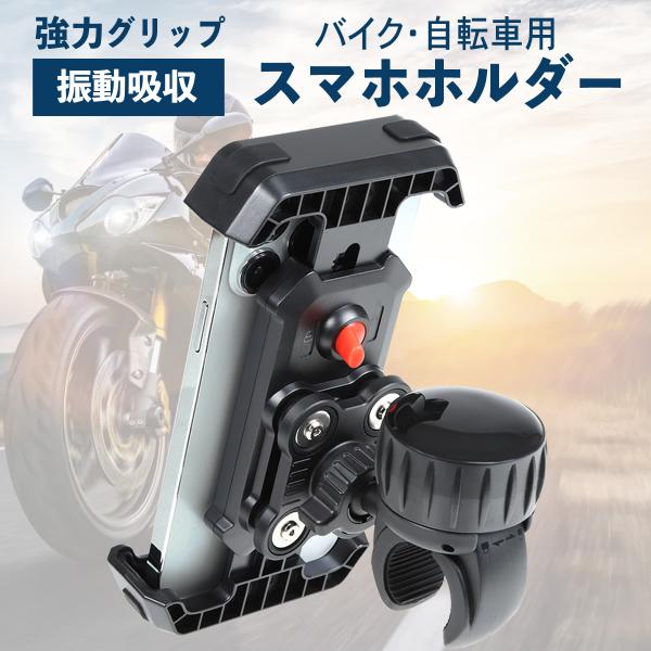 バイク 自転車 用　簡単取付 　スマホホルダー各種保護機能でスマホを保護