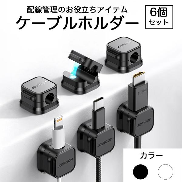 JOYROOM ケーブルホルダー ケーブルクリップ  6個セット マグネット コードクリップ 配線止め　貼り付け 強力粘着 USB配線収納 卓上 デスク 配線整理