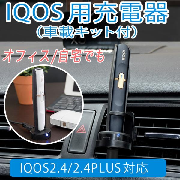 アイコス Iqos 充電器 車 卓上 充電器 スタンドタイプ 車載キット ケーブル付 Buyee Buyee 일본 통신 판매 상품 옥션의 대리 입찰 대리 구매 서비스