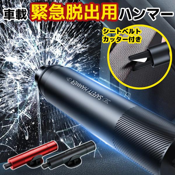 車 脱出ハンマー 車 緊急脱出ハンマー シートベルトカッター 試用ガラス　台座付　安全対策　防災グッズ