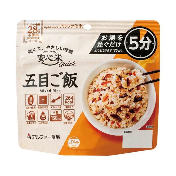 非常食 4食セット 安心米クイック 五目ご飯 4食入 アルファ米 5年 100%国産米 アレルギー対応 登山 キャンプ 常備 備蓄 保存食 災害食 アルファー食品