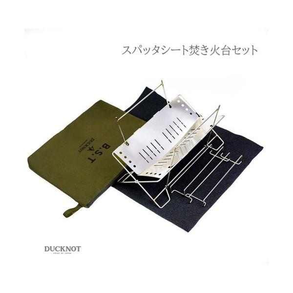 DUCKNOT（ダックノット） 焚き火台B.S.T スパッタシートSET : ウィンズ