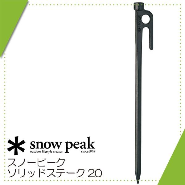 (snow peak)スノーピーク ソリッドステーク20