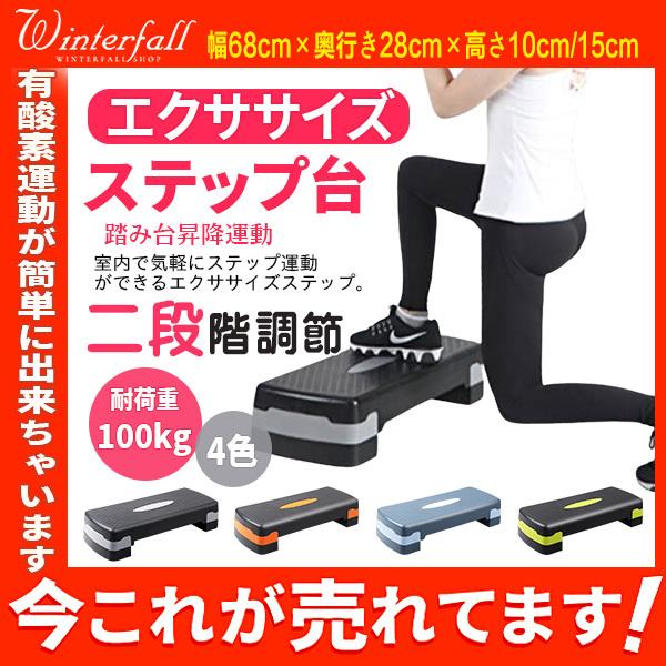 超人気 ステップ台 エクササイズ エアロビクス 踏み台昇降運動 昇降台 ダイエット トレーニング ステッパー ダイエット用踏み台 家庭用 02feb21jstb01 Winter Fall 通販 Yahoo ショッピング