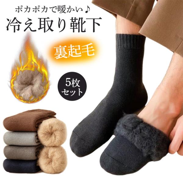 靴下 メンズ ソックス 5足セット 蒸れない 厚手 暖かい 多色 男の子 紳士 通気性 無地 裏起毛 落ち感 冷え対策 快適