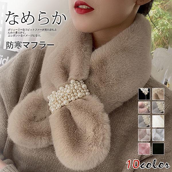 ファーマフラー ティペット レディース エコファー フェイクファー 差し込み 小顔効果 冬物 真珠飾り スヌード ネックウォーマー ポンポン 防寒 44oct21vmrwb05 Winter Fall 通販 Yahoo ショッピング