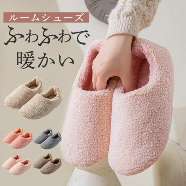 ルームシューズ レディース スリッパ メンズ 男女兼用 裏起毛 暖かい