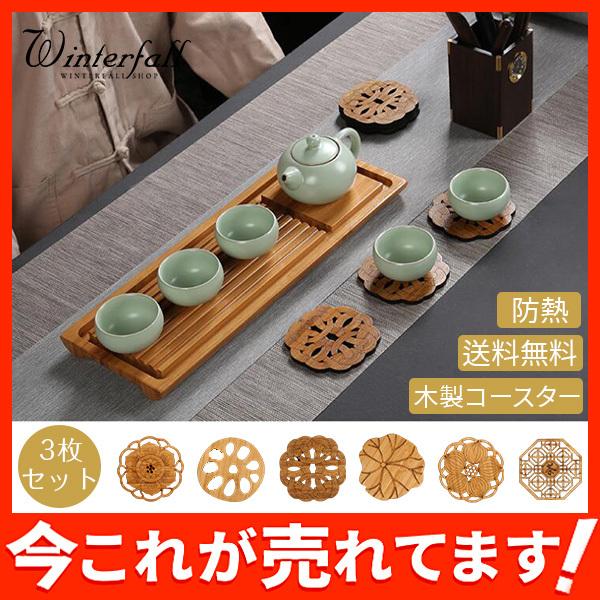 送料無料 コースター 3枚セット茶托 木製コースター ナチュラル キッチン雑貨 カップトレイ 防熱 ランダム発送 オシャレ テーブル飾り 49decbd05 Winter Fall 通販 Yahoo ショッピング
