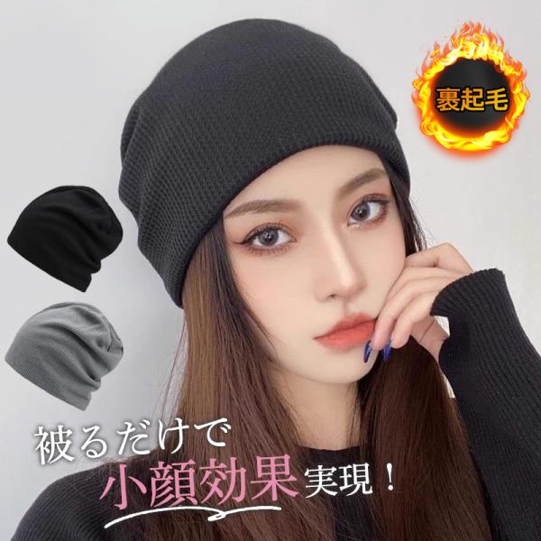 帽子 レディース ニット帽 帽子 裏起毛 秋冬 無地 快適 アウトドア 暖かい 通学 女の子 小顔効果 きれいめ お出かけ 防寒 防風 保温