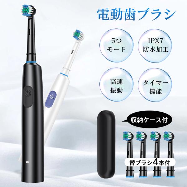 電動歯ブラシ 替えブラシ4本付き 歯ブラシ 歯垢除去 IPX7防水 5つモード 振動 水洗い 歯磨き タイマー 回転式 極細毛先 家庭