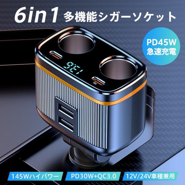 商品詳細:カラー:/画像通りサイズ:/フリーサイズ【PD45W急速充電】PD45Wの高出力で、充電速度は通常の充電器の3倍で、iphone14の場合は、約40分でフル充電できます。【6in1シガーソケット】様々なデバイスを同時に使用可能です...