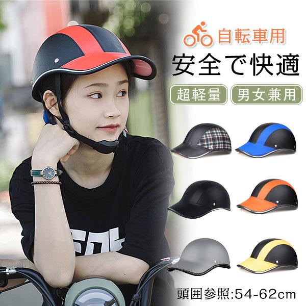サイクルヘルメット 自転車用 ヘルメット 野球帽 保護帽 プロテクターキャップ メンズ 男女兼用 超軽量 サイクリング アウトドア スポーツ 大人