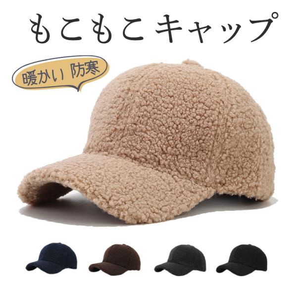キャップ レディース メンズ ボア 帽子 もこもこ 小顔効果 可愛い 洗える 暖かい アウトドア カジュアル サイズ調整可 無地 つば 野球 秋冬