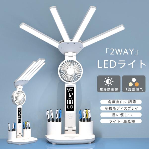 商品詳細:カラー:/画像通りサイズ:/フリーサイズ●「2WAY設計」LEDライトとしてだけでなく、扇風機としても使用できます。●角度調整可能アーム部分、ヘッド部分、付け根部分の3ヶ所が可動性を実現したので、照明を好みな角度に調整できます。●...